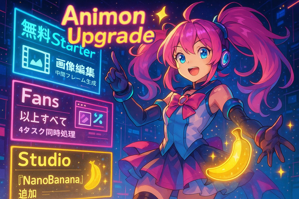Animon_Ai's tweet image. ✨ Animon アップグレードリリース ✨
【無料Starter / Fans】
✔ 中間フレーム生成（480P）
✔ 画像編集
【Fans】
✔以上すべて
✔最大で4件のタスクを同時に処理
【Studio】
✔ 限定モデル「NanoBanana」追加
（画像編集のところ）
今が一番お得にアップグレードできるタイミングです…