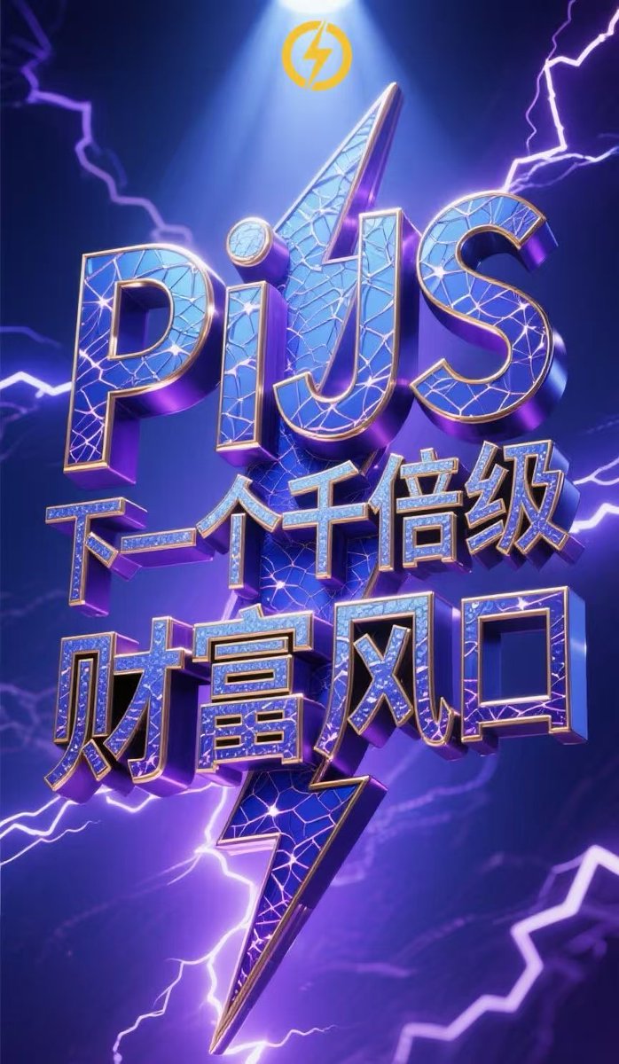 zhuhonn1981039's tweet image. 从 CEX 到 DEX 时代，$BNB 曾创造传奇。如今$PIJS顺应趋势，依托链上生态，正复刻并超越$BNB的辉煌。#PiNetwork #PIJSwap_Labs #BNB #sol #btc