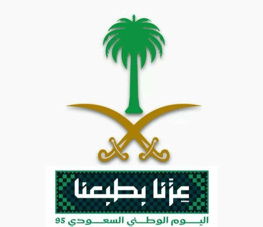 #اليوم_الوطني_السعودي_95
ليس احتفالاً فقط، بل محطة نتأمل فيها الفرق بين الأمس واليوم، وبين ما يعانيه العالم وما ننعم به من استقرار، فنزداد شكراً لله وولاءً للقيادة الحكيمة.