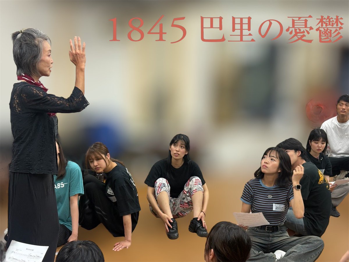 ◤￣￣￣￣￣￣￣￣￣￣￣￣￣￣
『 #1845巴里の憂鬱 』稽古場日記
＿＿＿＿＿＿＿＿＿＿＿＿＿＿◢

音楽で紡ぐ物語でお届けするため
振付・ステージングの世理さんによる
パフォーマンス稽古💃
みんな汗と笑顔で挑戦してます！

🎟️チケット販売中
1845paris.engekijin.com

#舞台稽古 #ダンス