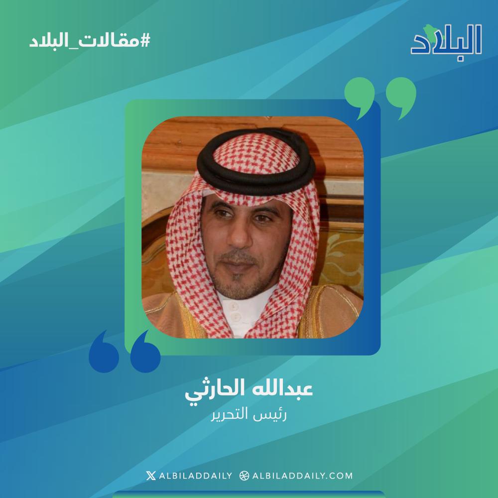 #البلاد | #عزنا_بطبعنا

رئيس التحرير عبدالله الحارثي يكتب: وطن العز

albiladdaily.com/2025/09/23/%d9…

#صحيفة_البلاد | #اليوم_الوطني_السعودي 95 | #اليوم_الوطني_عزنا_بطبعنا | #مقالات_البلاد
<a href="/Abdullahalharti/">عبدالله الحارثي</a>