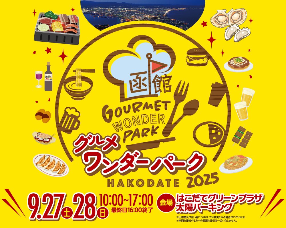 つづくイベントの秋。今週末は「函館グルメワンダーパーク」！我々も出没するステージは、9/27、16:20〜と9/29、11:40〜なのダ。美味しい物好きな人類はゼヒ！