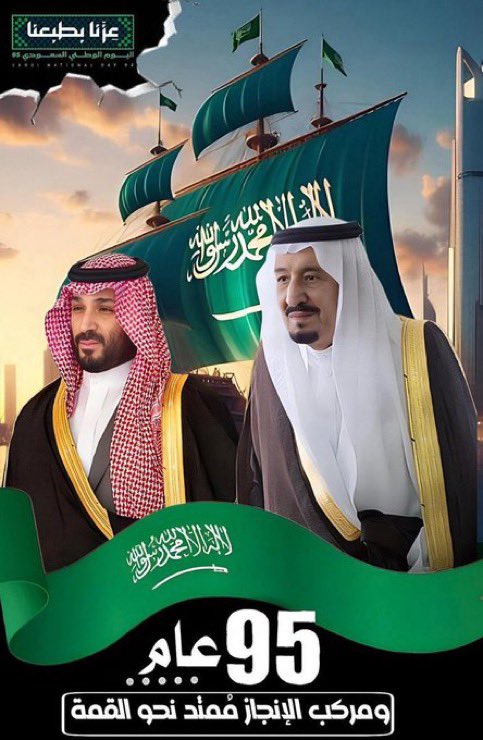 رؤى تتحقق نحو مستقبل مشرق
فكلنا فخر بقيادتنا الشامخة                                
 وبهذا الوطن المعطاء
فيجب علينا تعزيز  القيم الوطنيه في نفوس  الأبناء فهم سواعد البناء لهذا الوطن العظيم المتفرد على جميع الأوطان
#اليوم_الوطني_السعودي_95 
#عزنا_بطبعنا