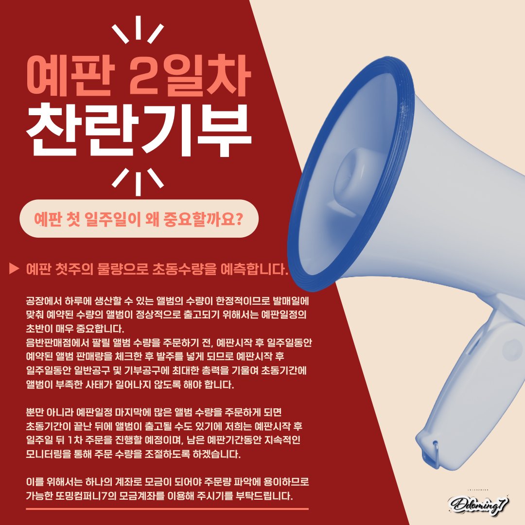 ddomingcompany7's tweet photo. 📢 정규 2집 [찬란(燦爛)] 예판 둘째날 

어제 공개된 앨범 실루엣 흐릿해도 미모는 뿜뿜 💖  
설레는 마음 담아 오늘도 찬란기부 함께 해요!

예판 첫 일주일은 매우 중요한 시기,  
우리의 응원이 모여 큰 힘이 됩니다.  

✨오내찬란 💖🙏 https://t.co/E5gBFb2OOF