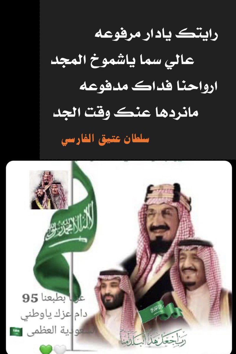 #اليوم_الوطني_عزنا_بطبعنا
#اليوم_الوطني_السعودي_95 
#رسالة_اليوم 
#كسرات 

رايتك يا دار مرفوعه
           عالي سما ياشموخ المجد 
أرواحنا فداك مدفوعه
             مانردها عنك وقت الجد
#سلطان_عتيق_الفارسي
