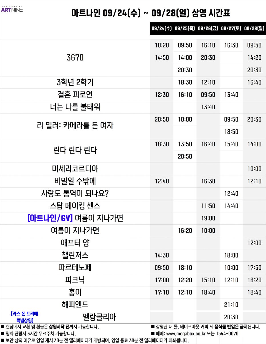 9/24(수) ~ 9/28(일)
상영시간표💜
바로 예매> goo.gl/cwla7V #SaveOurCinema