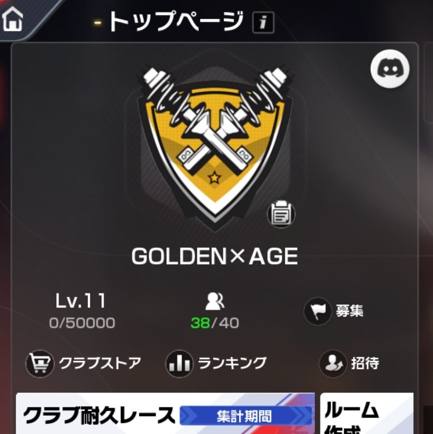 クラブGOLDEN×AGEメンバー募集中です。
条件は下記の通りです。

・クラブ戦の上限参加（12回）
・LINEオープンチャット、Discordの参加
※Discordは聞き専でも可
・各カテゴリー完凸1台以上所持

上記の条件を満たしている上で要検討となります。
少しでも興味がある方はDMしてください🙇
