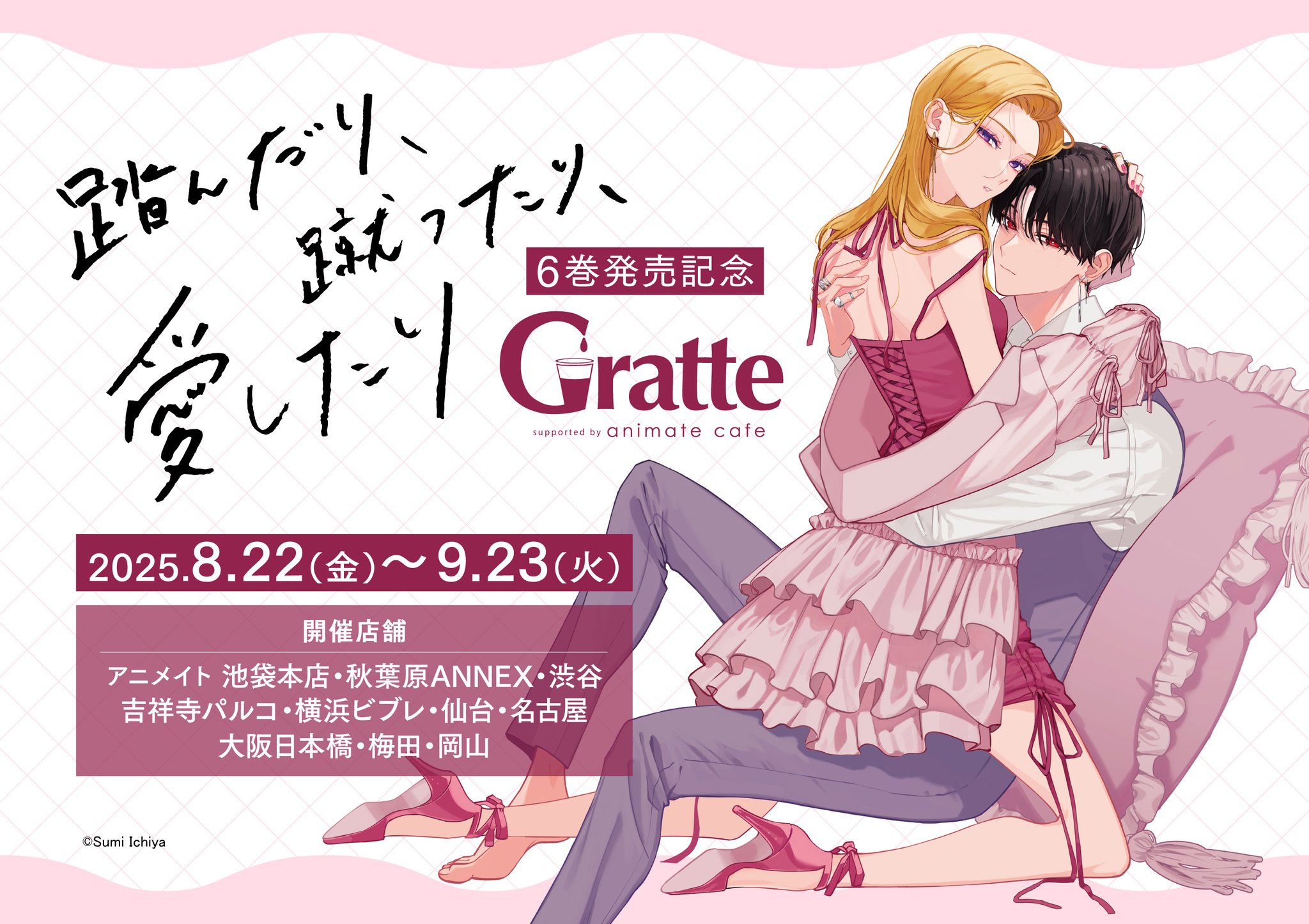 有償特典 アクリルコースター 踏んだり、蹴ったり、愛したり アニメイト グラッテ 踏んだり、蹴ったり、愛したり」6巻発売記念Gratte | Gratte