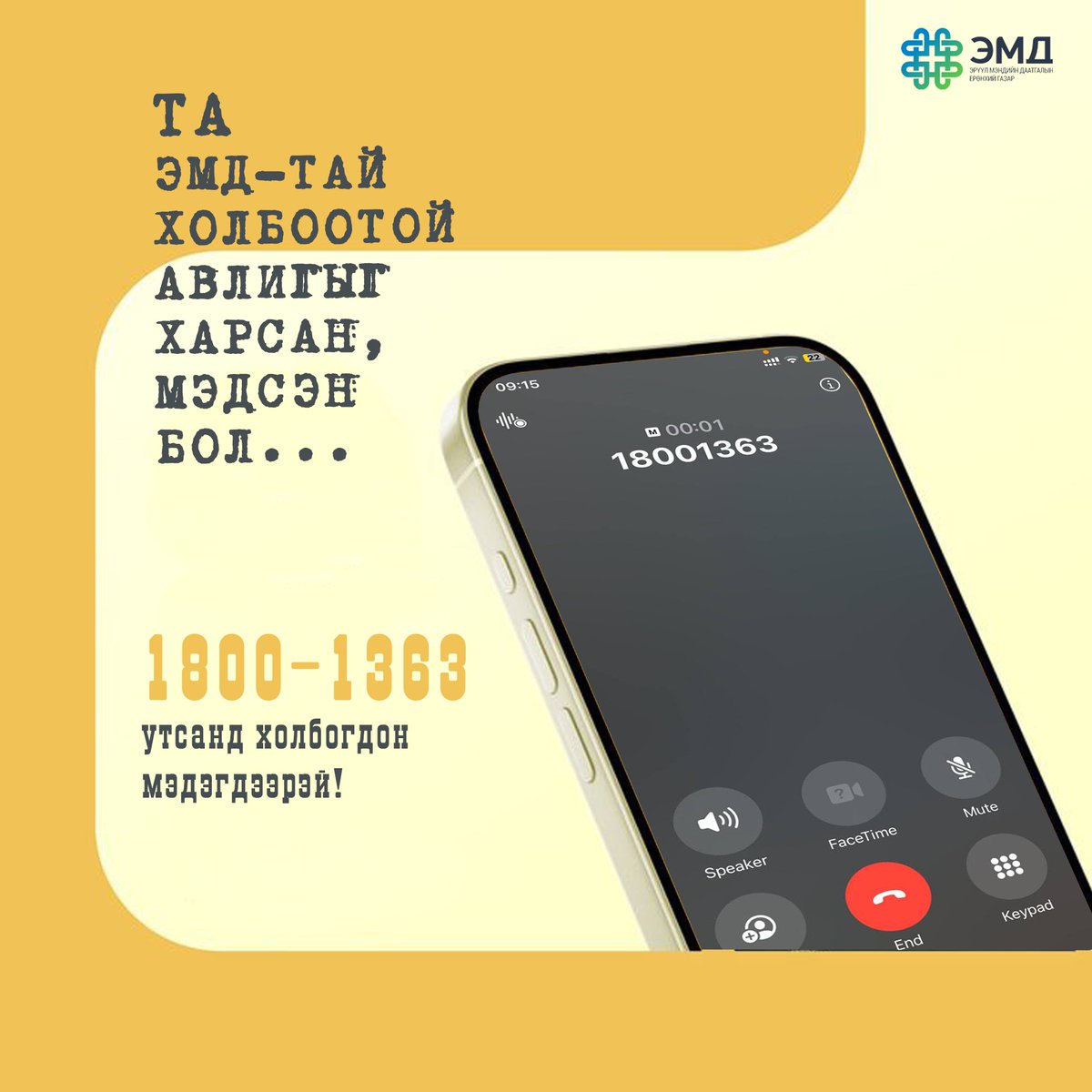 Эрүүл мэндийн даатгалтай  холбоотой авлига, ашиг сонирхлын мэдээллийг ЭМДEГ-ын Хэрэглэгчтэй харилцах төвийн 1800-1363 утсаар хүлээн авч байна.

Авлигын эсрэг хамтдаа