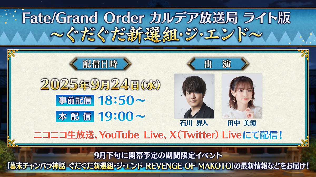 fgoproject's tweet photo. 【カルデア広報局より】
カルデア放送局配信まであと1日！
明日9月24日(水)19:00より「FGO カルデア放送局 ライト版 ～ぐだぐだ新選組･ジ･エンド～」を配信予定！
9月24日(水)に投稿する対象ポスト2件のリポスト合計数が最大7万達成で聖晶石14個をプレゼント！

詳しくは→https://t.co/j5dpKoY0Wl

#FGO