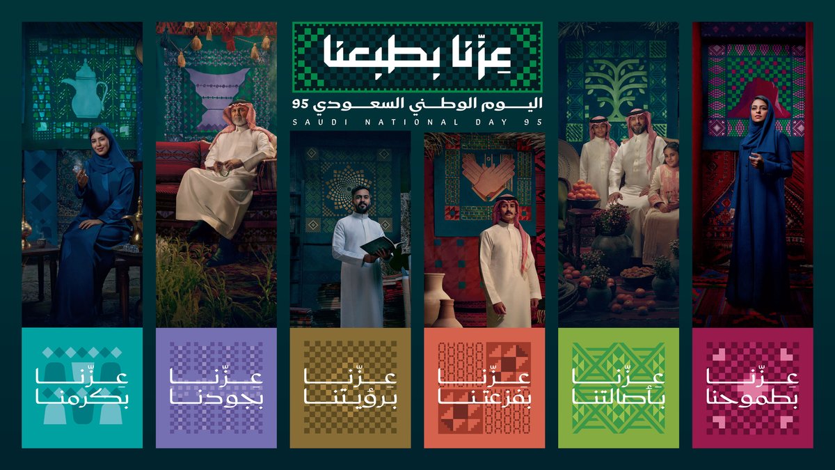 الطموح، الأصالة، الفزعة، الجود، الكرم، قيم ومبادئ قادة هذا الوطن العظيم وشعبه الوفي عزّوا خالقهم فأعزهم وأنار رؤيتهم .
كل عام وملكنا العظيم بخير وصحة وعافية 
كل عام وأميرنا الملهم في عزة ورفعة وسعادة 
كل عام وأنتم الشعب العظيم الوفي في خير وأمان لا ينتهي🇸🇦