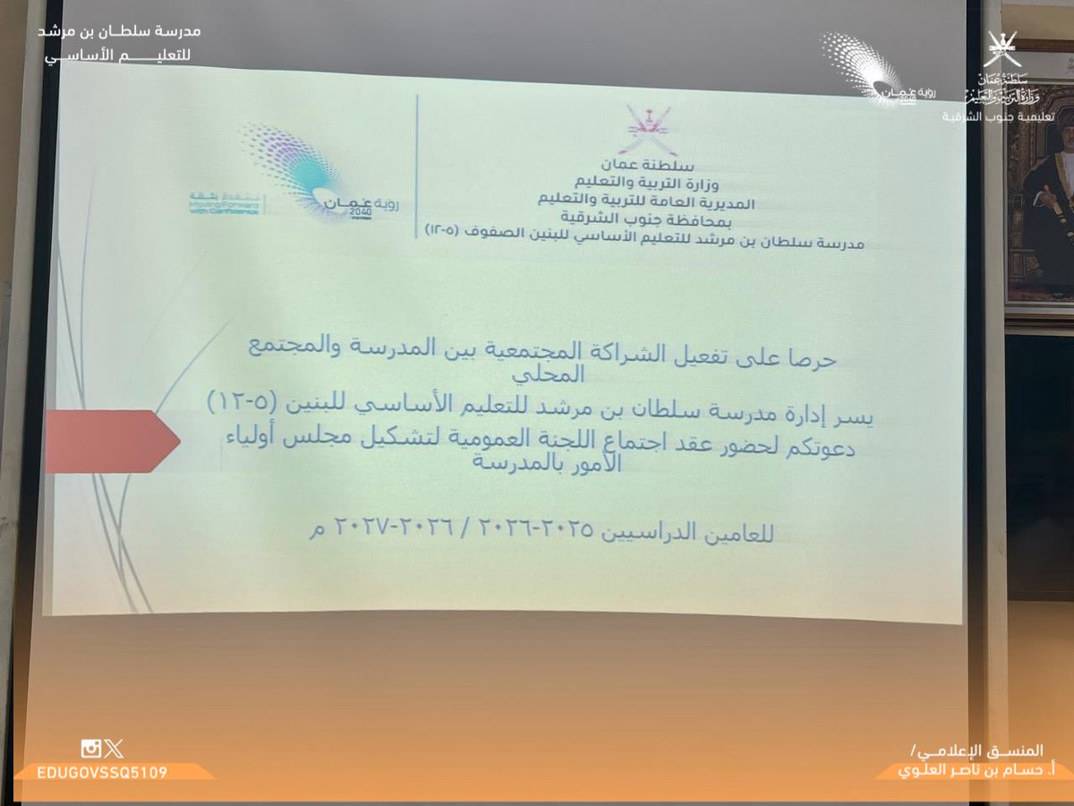 مدرسة سلطان بن مرشد (@binmurshidscho1) on Twitter photo عقدت الجمعية العمومية لمجلس أولياء الأمور بالمدرسة اجتماعها الاستثنائي وذلك لاختيار رئيس للمجلس للفترة القادمة 205-2026/2026-2027 م وتم اختيار الشيخ / محمد العلوي رئيسا للمجلس بالتزكية ، وبعدها تم تشكيل اللجان الفرعية للمجلس .
#تعلم_مستدام
#تعليمية_جنوب_الشرقية
<a href="/EduGovOman/">وزارة التربية والتعليم - سلطنة عُمان</a> عقدت الجمعية العمومية لمجلس أولياء الأمور بالمدرسة اجتماعها الاستثنائي وذلك لاختيار رئيس للمجلس للفترة القادمة 205-2026/2026-2027 م وتم اختيار الشيخ / محمد العلوي رئيسا للمجلس بالتزكية ، وبعدها تم تشكيل اللجان الفرعية للمجلس .
#تعلم_مستدام
#تعليمية_جنوب_الشرقية
<a href="/EduGovOman/">وزارة التربية والتعليم - سلطنة عُمان</a>