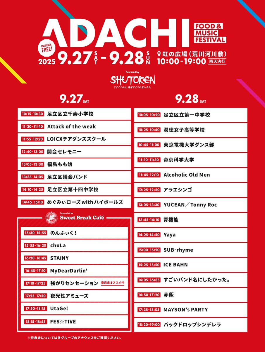 ||◤LIVE◢|| 

『あだち食と音楽の祭典』に出演‼︎
メイソンズの出演時間は17:35〜18:05です🏁✨

物販時間は後日アナウンスします🛍️

🗓️9月28日(日) 東京 荒川河川敷虹の広場
『あだち食と音楽の祭典』

⏰10:00〜19:00
🎫入場無料

🌐イベント公式X
x.com/purplepurple86…

#MAYSONsPARTY