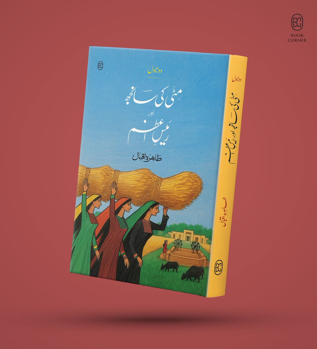 طاہرہ اقبال نے اسے زور دار اسلوب كے ساتھ بھرپور طریقے سے لكھا اور اپنے فرسٹ ہینڈ نالج كو فكشن كی فنی شكل دی۔ مجھے یقین ہے كہ اپنے دلكش اسلوب، دیہی معاشرت كی پیش كش اور كردار نگاری كے حوالے سے یہ دونوں ناول اُردو ادب میں بہت بڑا اضافہ تصور كیے جائیں گے۔
✍🏼 منشا یاد