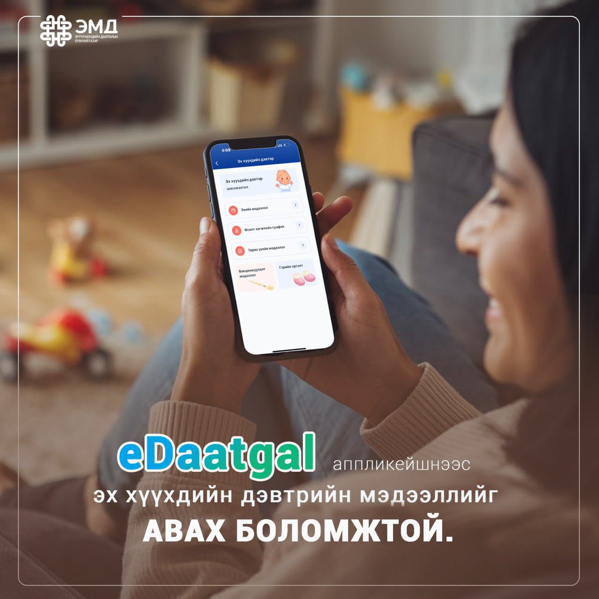 👶🍼🤱eDaатгал аппликэйшн ашиглан Эх, хүүхдийн дэвтрийн мэдээллээ хялбархан шалгаарай
📱 Эрүүл мэндийн даатгалтай холбоотой бүх мэдээллийг гар утаснаасаа авах боломжтой боллоо
#eDaатгал #ЭМД #ЭхХүүхдийнЭрүүлМэнд