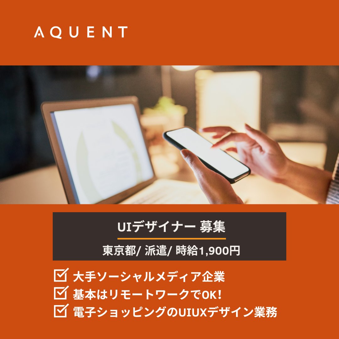 【今週のおすすめ求人】
UIデザイナー募集！
bit.ly/47WhAP3

大手ソーシャルメディア企業が展開する電子ショッピングのUIUXデザインのお仕事。
基本はリモートワークでOKなのでワークライフバランスを重視する方におすすめです。

#求人 #転職 #デザイナー #派遣 #UI #UIUX