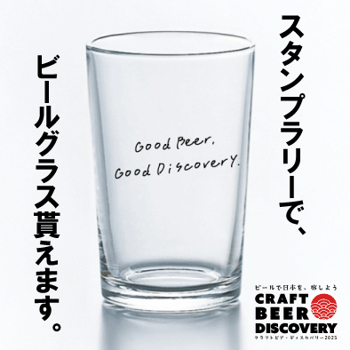 cbdiscovery_jp's tweet photo. \ 景品貰えます！オリジナルミニビールグラス等 /

会場で配布される「五酒飲帳」を使ったビールのスタンプラリーでは、

スタンプ数に応じてオリジナルのミニビールグラスや
「休肝祈願ステッカー」等のイベントオリジナルの景品をプレゼント！

景品GETを目指して、日本各地のビールを飲んで楽しんで下さい！

※特典は先着にて数量なくなり次第終了となります。
※デザインは予告なく変更される場合があります。

■入場無料の招待チケットの発行をお忘れなく！■
https://t.co/ZOzBUICLHt

▽クラフトビアディスカバリー概要
日時：2025年9月26(金) 〜 28(日)
時間：10:00～17:00（初日は18:00まで）
場所：東京ビッグサイト西1-2ホール (GOOD LIFEフェア会場内)

#クラフトビール #ビアフェス