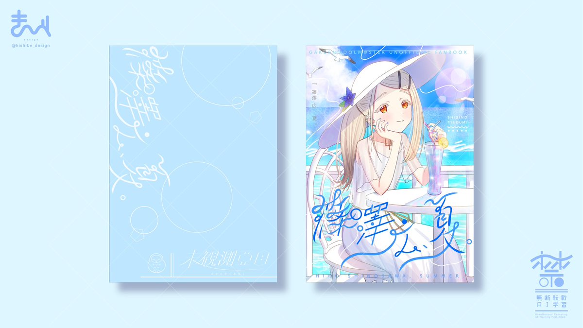 きしべ/デザイン (@kishibe_design) on Twitter photo 【同人デザイン】
シギノツグミ様(<a href="/Shigino_Tsugumi/">シギノツグミ@新刊メロブ委託中</a>) のご依頼で表紙デザインを担当させて頂きました!
夏の海辺の爽やかな雰囲気をタイトルロゴや全体のあしらいで表現出来る様、
デザインさせて頂きました!✨
この度はご依頼頂き、ありがとうございました!
#同人誌デザイン 【同人デザイン】
シギノツグミ様(<a href="/Shigino_Tsugumi/">シギノツグミ@新刊メロブ委託中</a>) のご依頼で表紙デザインを担当させて頂きました!
夏の海辺の爽やかな雰囲気をタイトルロゴや全体のあしらいで表現出来る様、
デザインさせて頂きました!✨
この度はご依頼頂き、ありがとうございました!
#同人誌デザイン
