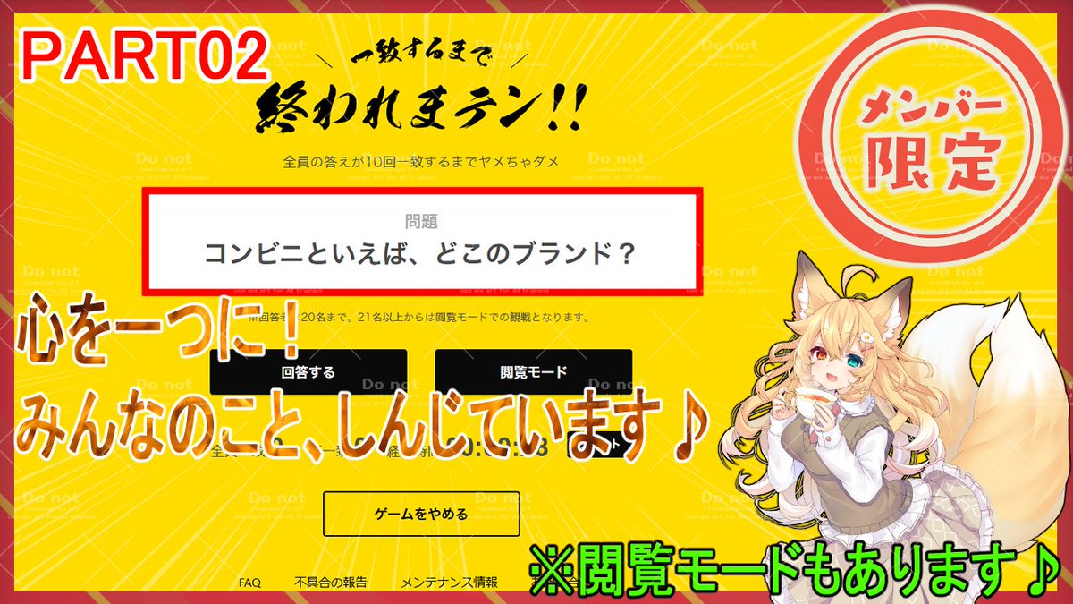 #メン限
【配信告知】
今夜は久しぶりのメン限配信を行います✨🦊✨
参加型のWebゲームで遊びますよ♪
とても簡単なゲームですが、空気を読みあう奥が深いです❗️

⌛お時間⌛
今夜21:30開始
※いつもと時間が違います※

▼待機所
youtube.com/live/KRPRnCpr4…