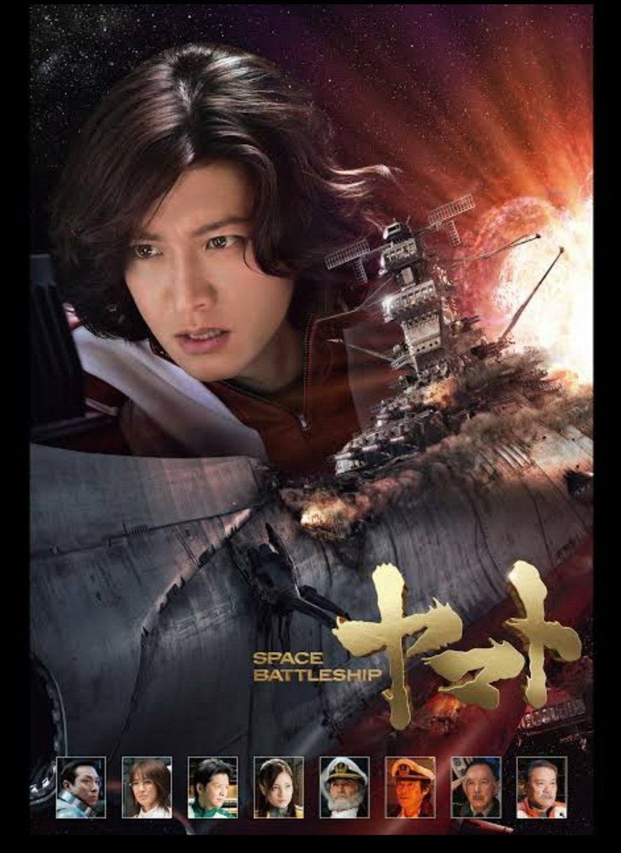 実写版『宇宙戦艦ヤマト』を鑑賞したが、レビューを覗くと木村拓哉が彼