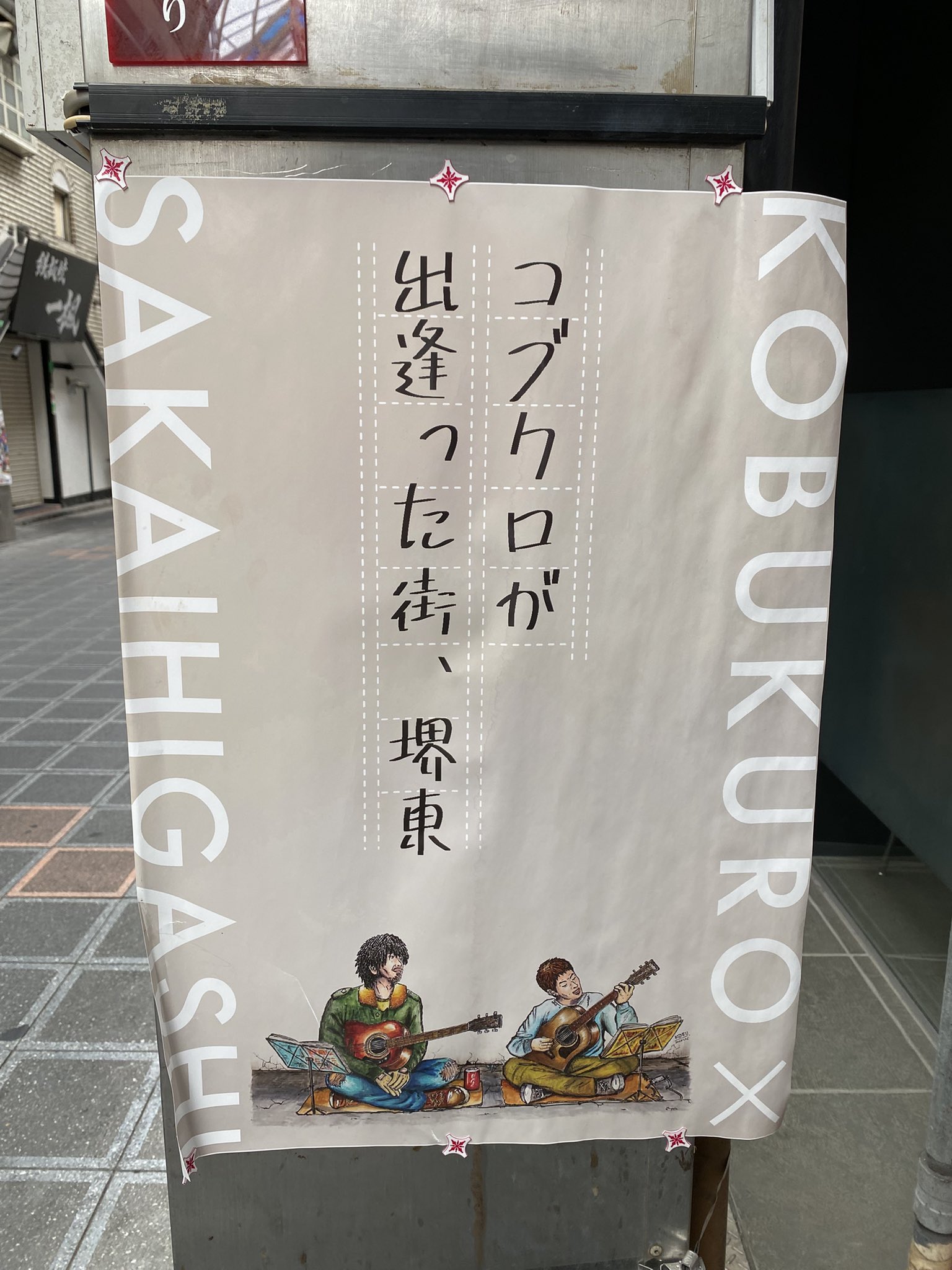 九月八日 ベルト コブクロ黒田俊介 ガシバル 堺東 九月八日 ベルト コブクロ黒田俊介 ガシバル 堺東 - メルカリ