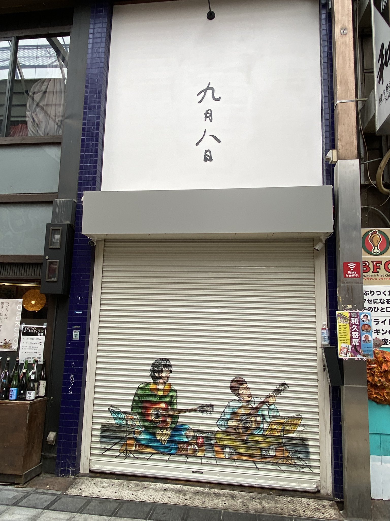 九月八日 ベルト コブクロ黒田俊介 ガシバル 堺東 コブクロ黒田が1日100食限定の絶品焼肉サンド店「九月八日」を