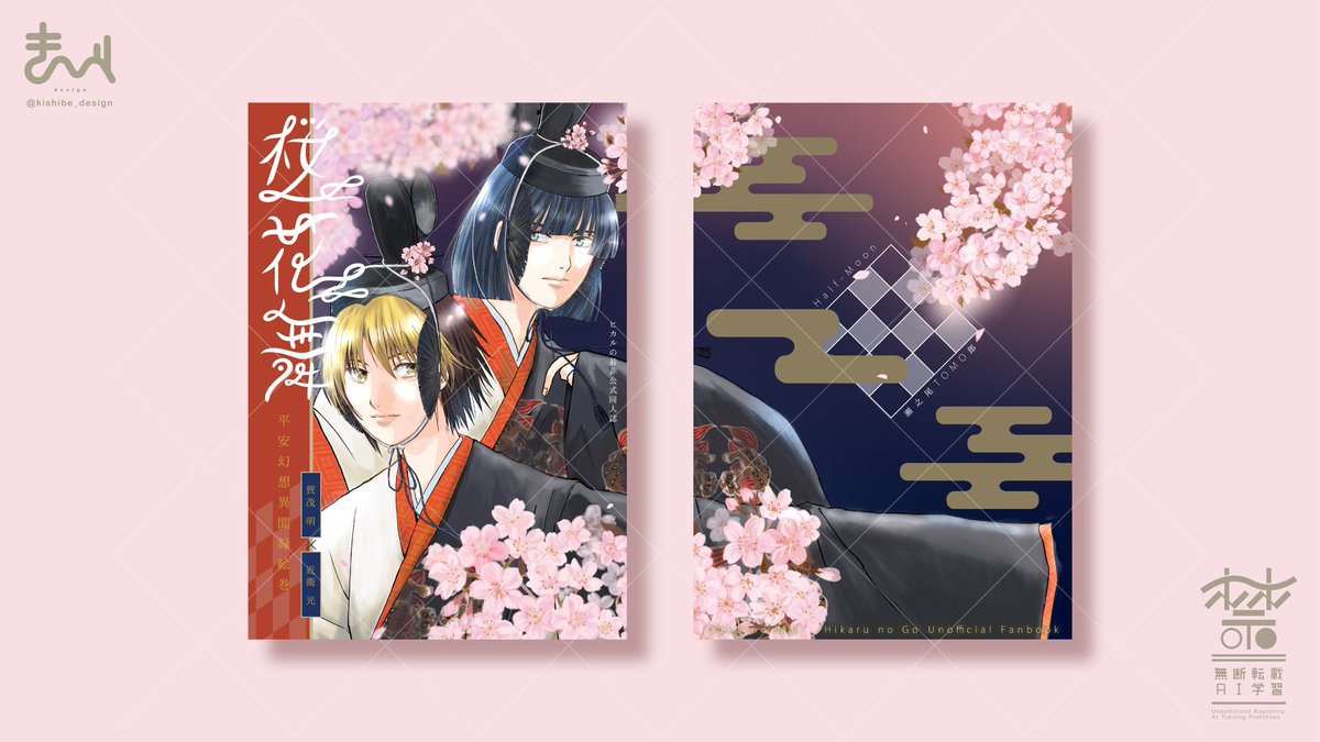 【同人デザイン】   

瀬之尾TOMO郎様(<a href="/cesttomorrow/">瀬之尾TOMO郎</a>) のご依頼で表紙デザインを担当させて頂きました！

衣装や作品の雰囲気に合わせてロゴデザインいたしました！
夜桜の美しさと華やかさが調和する様、色味もまとめております🌸

この度はご依頼頂き、ありがとうございました！

#同人誌デザイン