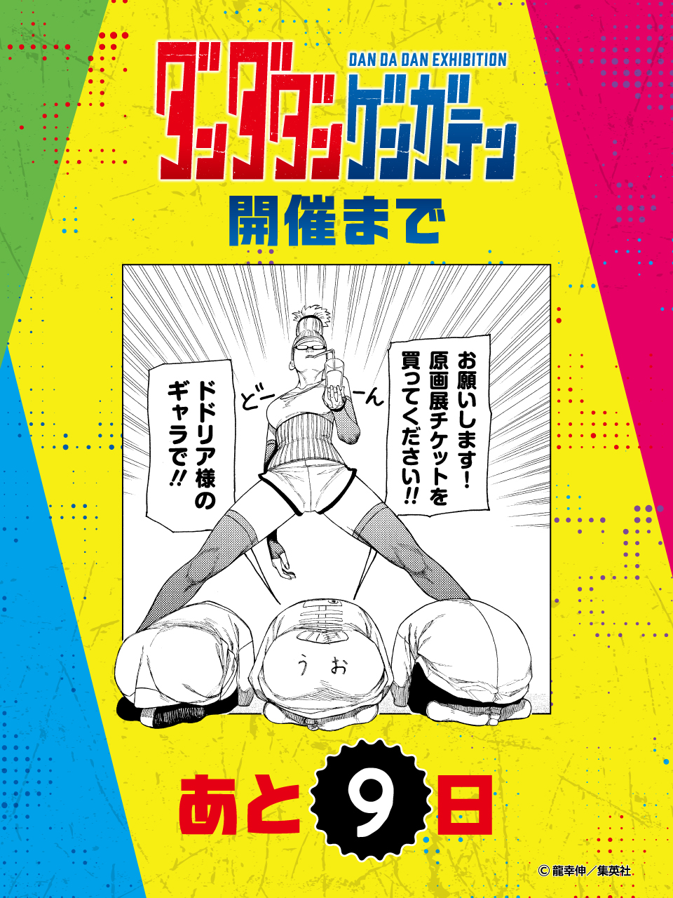 ダンダダン　ゲンガテン　 超巨大アクリルブロック (描き下ろしイラスト) ダンダダン ゲンガテン 超巨大アクリルブロック (描き下ろし