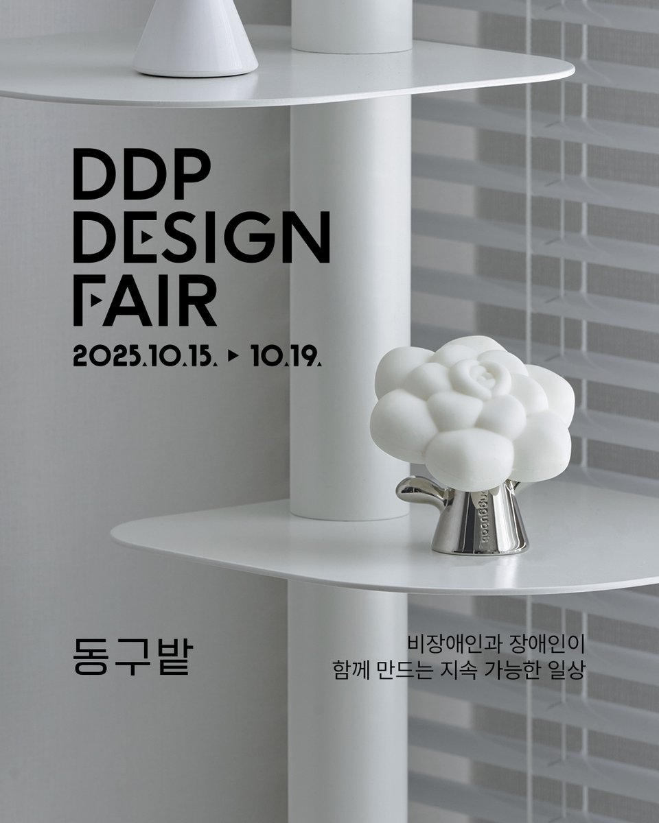 ✨동구밭, 29CM와 함께 DDP로 갑니다!✨

동구밭이 29CM, 서울디자인재단과 함께
2025 DDP 디자인 페어에 참여합니다.

많은 분들께 사랑받은 동구밭의 베스트 셀러와
이번 디자인 페어에서만 만날 수 있는 한정 이벤트&amp;증정품까지 준비 완료!
📅 2025.10.15(수) ~ 10.19(일)
📍 DDP 아트홀 &lt;인생이