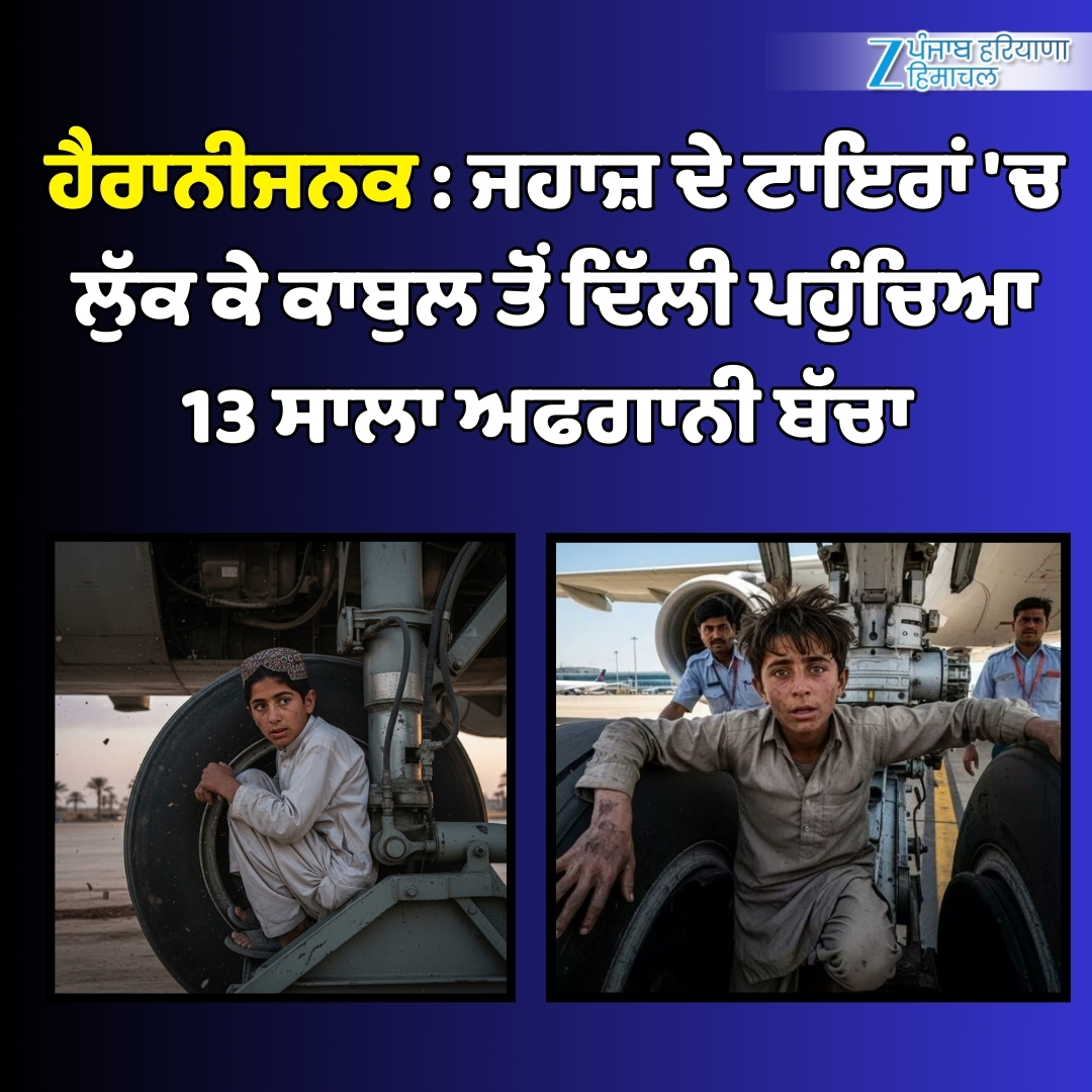 ZeePunjabHH's tweet image. ਹੈਰਾਨੀਜਨਕ : ਜਹਾਜ਼ ਦੇ ਟਾਇਰਾਂ &apos;ਚ ਲੁੱਕ ਕੇ ਕਾਬੁਲ ਤੋਂ ਦਿੱਲੀ ਪਹੁੰਚਿਆ 13 ਸਾਲਾ ਅਫਗਾਨੀ ਬੱਚਾ 
ਇਰਾਨ ਜਾਣਾ ਚਾਹੁੰਦਾ ਸੀ ਬੱਚਾ ਪਰ ਗਲਤੀ ਨਾਲ ਬੈਠਿਆ ਦਿੱਲੀ ਦੇ ਜਹਾਜ਼ &apos;ਚ 
#ZeePHH #Delhi #FlightNews