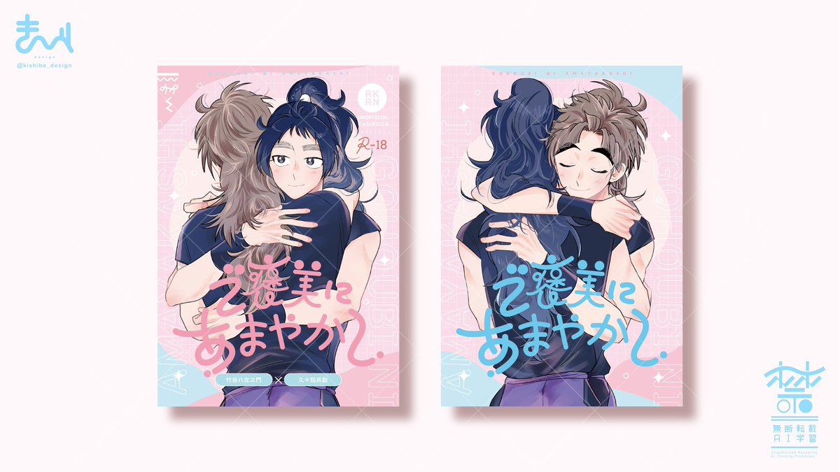 【同人デザイン】   

め様(<a href="/nekokawaiine_gu/">め</a>) のご依頼で表紙デザインを担当させて頂きました！

ご希望頂いたカラーをベースに、
甘く可愛らしい雰囲気が出る様デザインさせて頂きました！さりげないCPロゴもポイントです✨

この度はご依頼頂き、ありがとうございました！

#同人誌デザイン