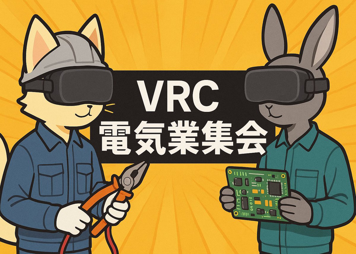 お試しで集会系VRChatイベント開催します！

第0回 #VRC電気業集会
日時:9/27(土) 21:00~22:00
参加方法: Group+インスタンス(DENKI.2072)にJOIN

電気に関するお仕事‚学業をしている人で集まってみませんか？という雑談イベントです。

具体的な内容無し！
第0回の無計画お試し開催です。

時間に→