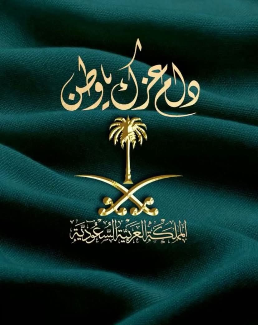 كل عام والوطن بالف خير اللهم احفظ مملكتنا الحبيبه وملكنا وولي عهده 🇸🇦🫡