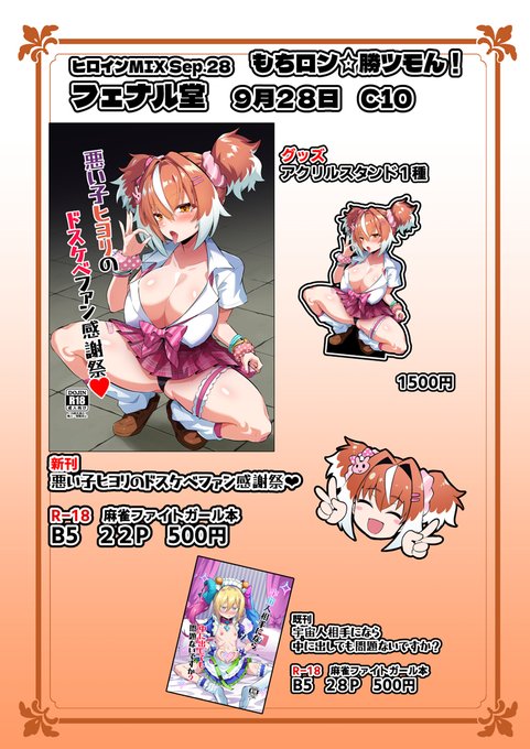 9月28日のヒロインMIX Sep.28【もちロン☆勝ツモん!】麻雀ファイトガールオンリーのお品書きになります～ スペースはC10、場所は東京流通センター(TRC)になります!(^*^)