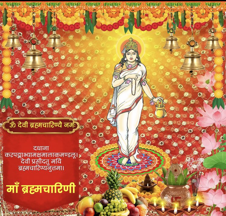 दधाना करपद्माभ्यामक्षमालाकमण्डलू।
देवी प्रसीदतु मयि ब्रह्मचारिण्यनुत्तमा।।

शारदीय नवरात्रि पर आदिशक्ति माँ भगवती के द्वितीय स्वरूप माँ ब्रह्मचारिणी सभी भक्तों पर आशीर्वाद बनायें रखो माँ यही प्रार्थना है।

जय माँ ब्रह्मचारिणी!
#navratri 
#brahmacharinimaa 
#GyanGangaOnNavratri