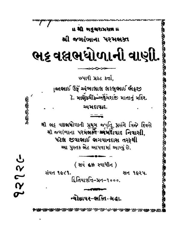 In Navratri, we bow to the great devotee of Bahuchara Mata Vallabh Bhatt, who wrote the Gujarati Garaba, which are still popular in Gujarat after 400 years. Mevada Brahmin Vallabh Bhatt was born in Ahmedabad in 1584 AD. He is the best Gujarati Garaba writer of all time.