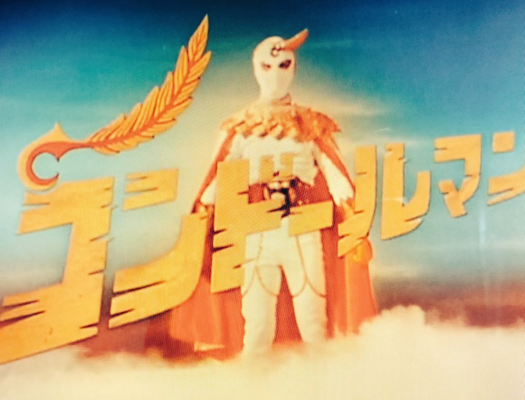 #コンドールマン
DMM-TVで無料で全話見れるのも今月末まで！14日間の無料トライアル。作品ファンはゴー！！