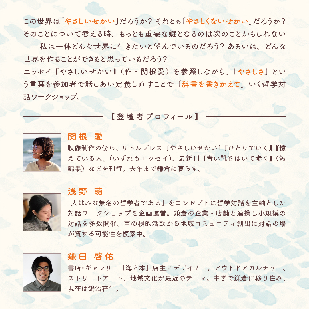 【哲学対話イベント🫧】

10月18日（土）17時半より、トーク＆哲学対話ワークショップ『もし、辞書を書きかえることができるなら？』をひらきます。鎌倉・長谷「海と本」さんにて。

以前から練ってきたイベント。とてもたのしみです！
ご予約は下記までお願いします。

megumi3625sekine@gmail.com