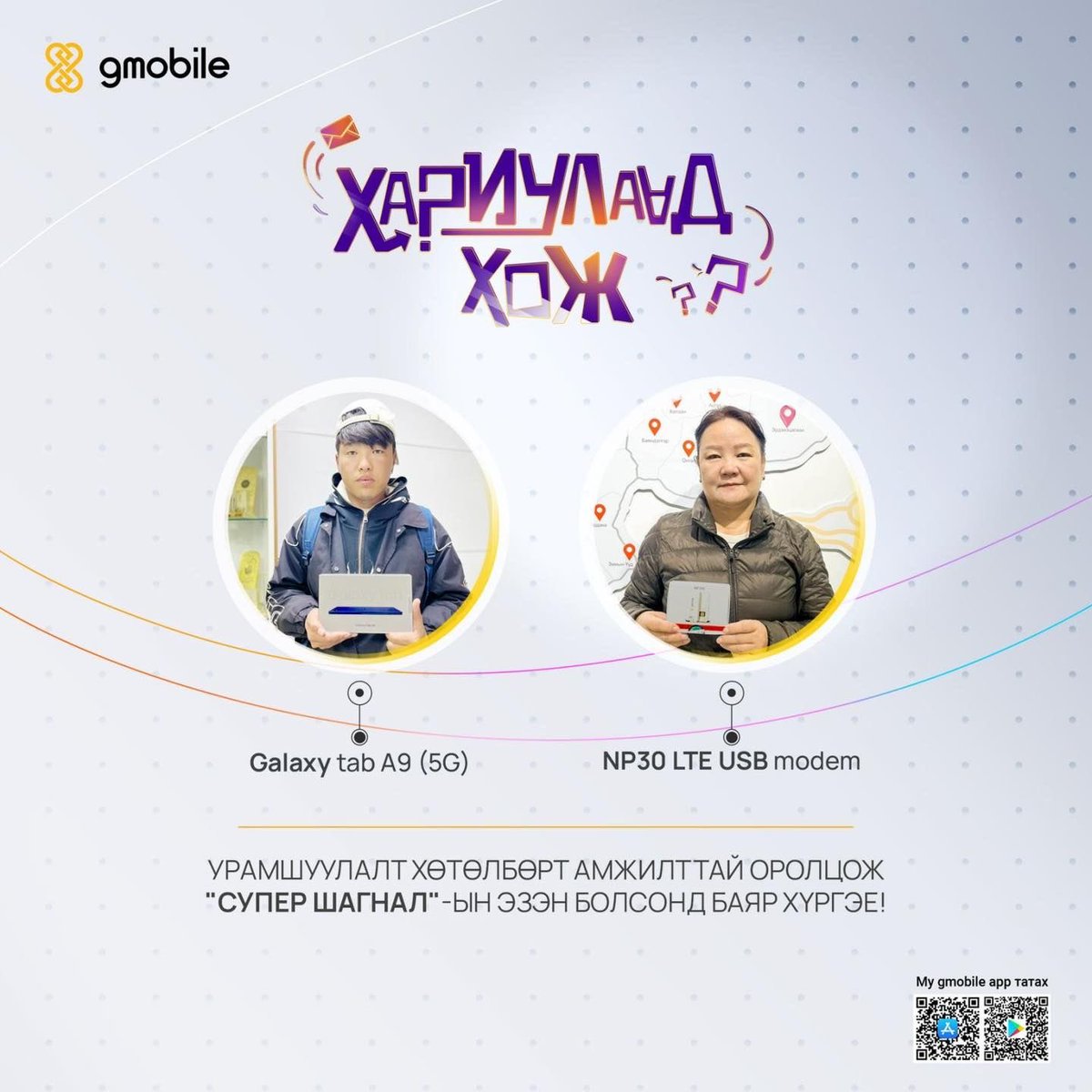 2025 оны 8-р сарын “ХАРИУЛААД ХОЖ” урамшуулалт хөтөлбөрт оролцож супер шагналын эзэн болсон хэрэглэгчдэдээ баяр хүргэе👏🎊

Та ч бас 333 тусгай дугаараас ирсэн хөгжилтэй, сонирхолтой, мэдлэг сорьсон асуултуудад амжилттай хариулаад 9-р сарын шагналын эзэн болоорой🪄