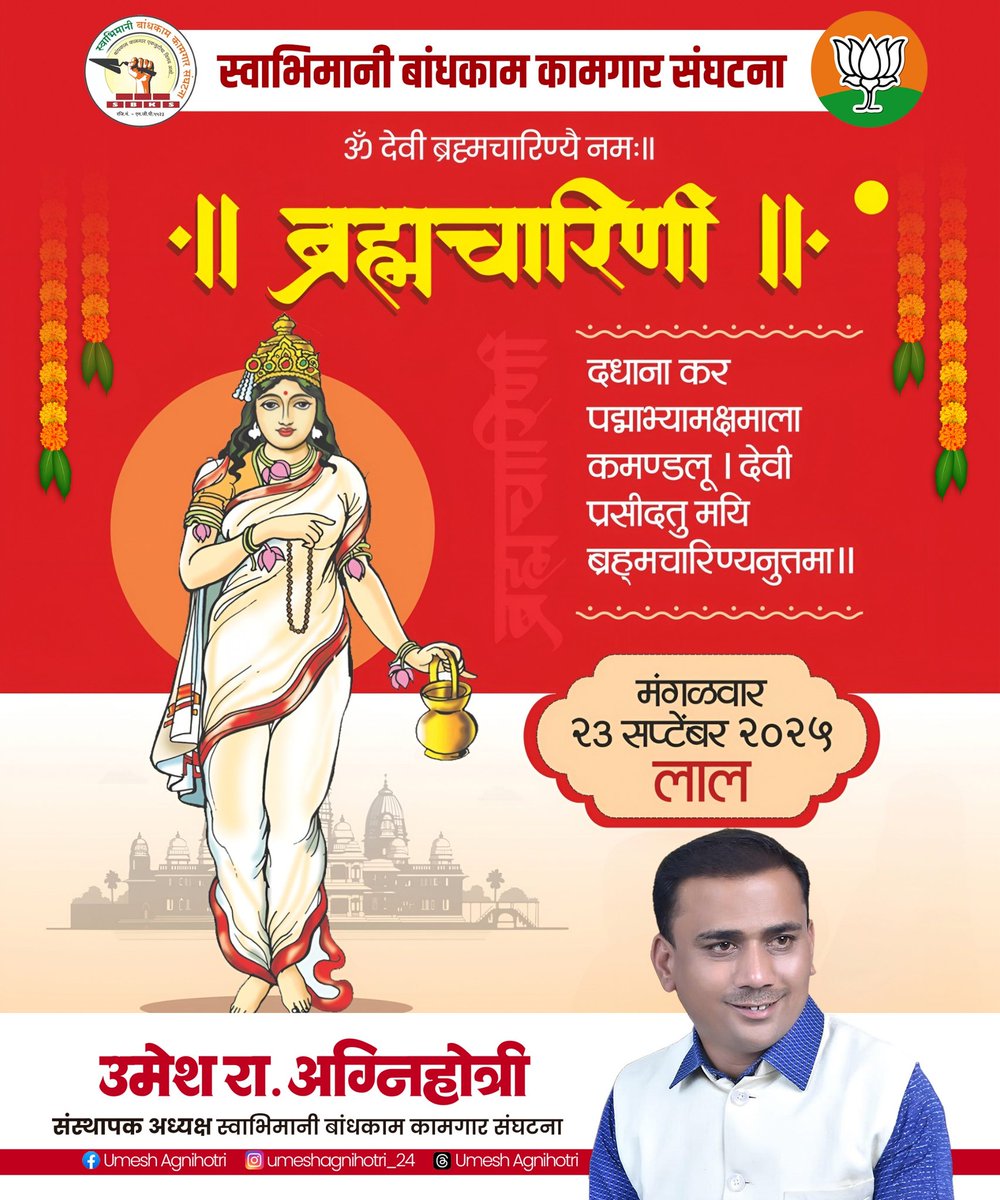 UmeshA85's tweet photo. 🌸🙏 नवरात्रोत्सवाच्या दुसऱ्या दिवसाच्या हार्दिक शुभेच्छा 🙏🌸

आज दुसऱ्या दिवशी माँ ब्रह्मचारिणीची उपासना केली जाते. 🌼
माँ ब्रह्मचारिणी ज्ञान, तपस्या व संयम यांचे प्रतीक आहेत. त्यांची कृपा लाभल्याने जीवनात आत्मबल, स्थैर्य व यश प्राप्त होते. ✨ https://t.co/TTqoi9pwJZ