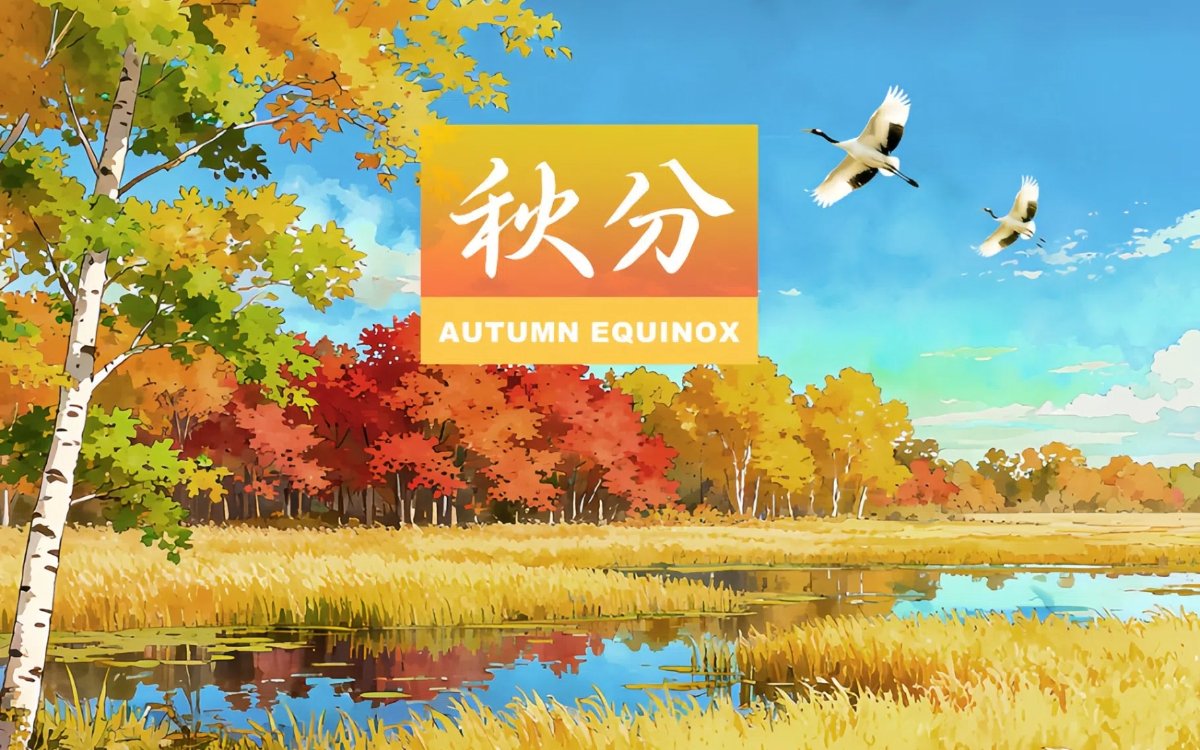 RuianChina's tweet image. Today is the Autumn Equinox 🍂☀️🌙 — when day and night share equal length, and autumn&apos;s colors shine in full. #AutumnEquinox #SolarTerms #ChineseCulture #二十四节气