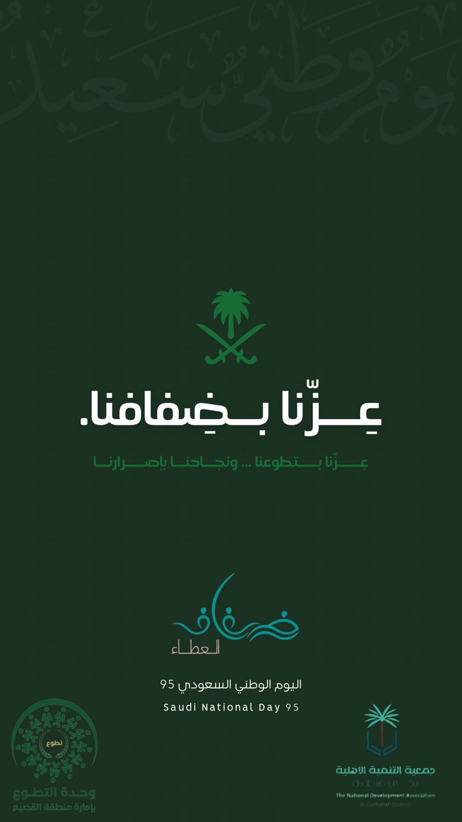 فريق ضِفاف العطاء التطوعي (@difaf2023) on Twitter photo في اليوم الوطني نثبت أن حب الوطن أفعال، وأجمل أفعالنا هي العطاء بالتطوع. لنخدم وطننا بقلوب نابضة وفخر لا ينتهي 🇸🇦💚.
<a href="/Vuqassim/">وحدة التطوع - إمارة القصيم</a>
<a href="/qsdc2030/">جمعية تنمية قرطبة</a> في اليوم الوطني نثبت أن حب الوطن أفعال، وأجمل أفعالنا هي العطاء بالتطوع. لنخدم وطننا بقلوب نابضة وفخر لا ينتهي 🇸🇦💚.
<a href="/Vuqassim/">وحدة التطوع - إمارة القصيم</a>
<a href="/qsdc2030/">جمعية تنمية قرطبة</a>