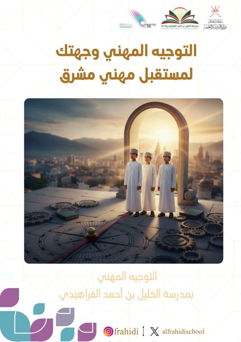 طلبتنا الأعزاء في مدرسة الخليل بن أحمد الفراهيدي ، نؤمن بأن توجيهكم هو الخطوة الأولى نحو تحقيق أحلامكم المهنية 🎓.
"التوجيه المهني" هو بوصلتك نحو مستقبل مشرق . 🧭

​#التوجيه_المهني 
#مستقبل_مشرق
 #مدارس_عمان