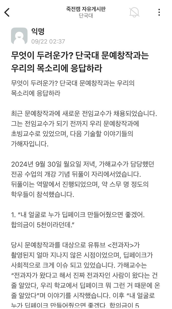 단국대 재학 중인 지인에게 부탁 받아 현재 상황 알립니다.

1. 현재 천안캠퍼스 게시판에 게시된 공론화 글은 신고로 게시 중단이 되어 본문 및 댓글을 조회할 수 없는 상황입니다. 동일한 내용의 죽전캠퍼스 게시글은 아직 조회 가능하다고 함