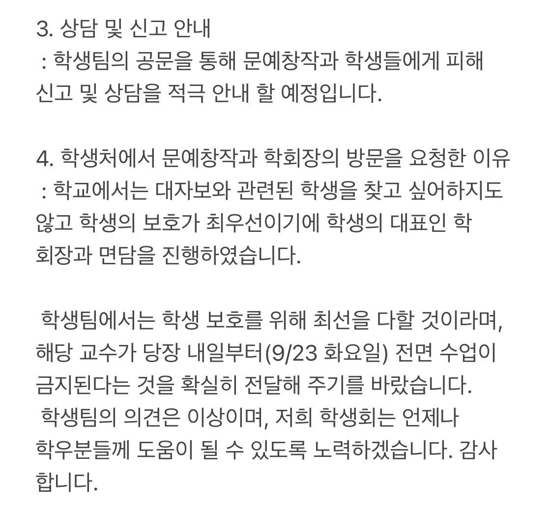 2. 학회장 공지에 따르면 대자보 부착한 학생에 대해서는 익명으로 보호하려 하고 가해 교수는 수업에서 배제 조치되었다 함
다만 해임이나 그에 준하는 조치는 이루어지지 않은 상태이기 때문에 해당 학과 학생들은 계속해서 사건에 대한 지속적인 관심을 요한다고 말하고 있다고 해요