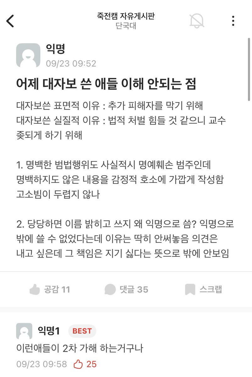 3. 죽전캠퍼스, 천안캠퍼스 할 것 없이 2차 가해하는 게시글이 계속해서 올라오고 있는 상황임
그래도 피해자 및 문창과 학생들과 연대하는 사람 수가 더 많은가봐요

다들 사건에 대해 지속적인 관심 갖고 연대하면 좋겠음!!