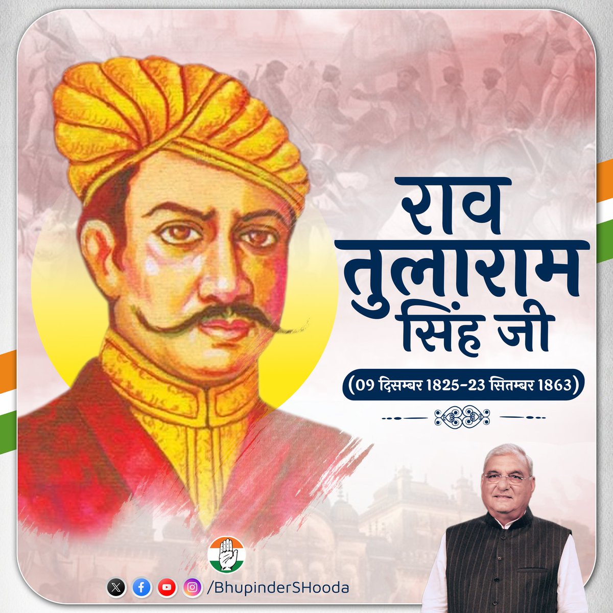 प्रथम स्वतंत्रता संग्राम के महानायक राव तुलाराम जी के शहीदी दिवस पर भावपूर्ण श्रद्धांजलि।