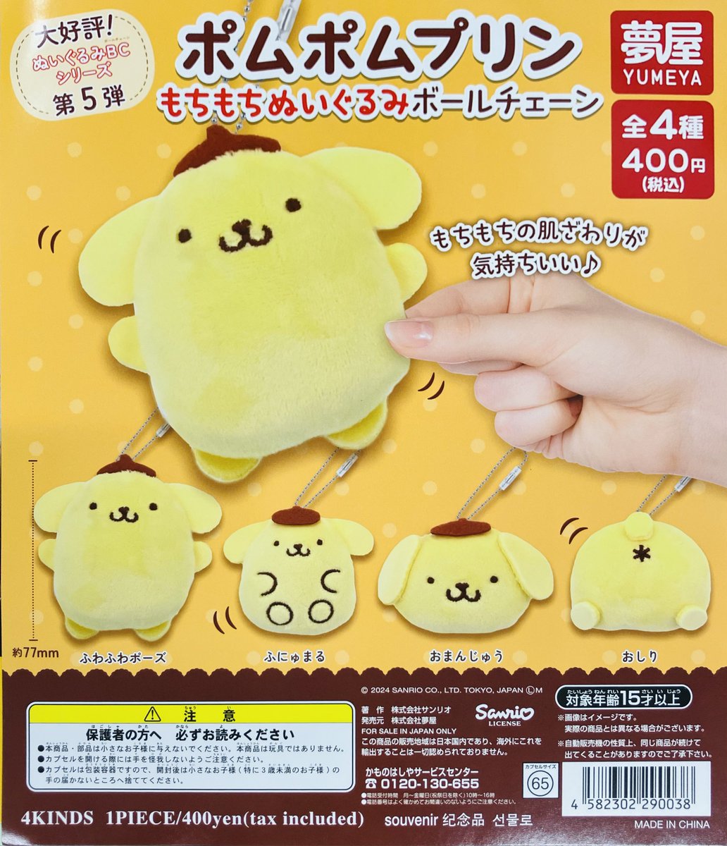 ポムポムプリン デッキモップボールチェーン 再入荷情報】 ・ポムポムプリン もちもちぬいぐるみボールチェーン