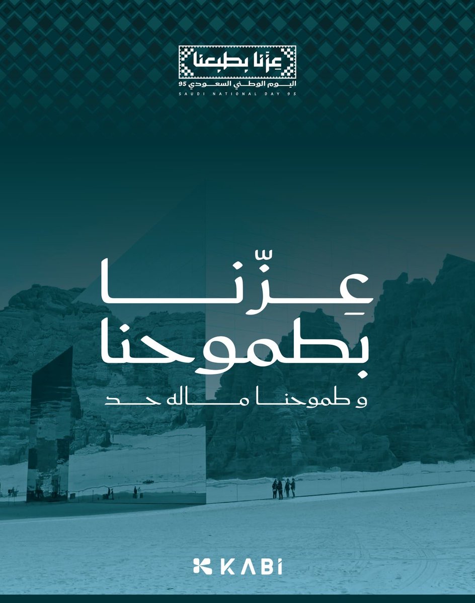 بأصالتنا نعتز، وبطباعنا ننهض، وطموحنا ماله حد 🇸🇦

في ⁧#اليوم_الوطني_السعودي_95⁩، نحتفل بتاريخٍ عظيم ونمضي نحو مستقبلٍ تُلهمه الرؤى الكبيرة.

#عزنا_بطبعنا
