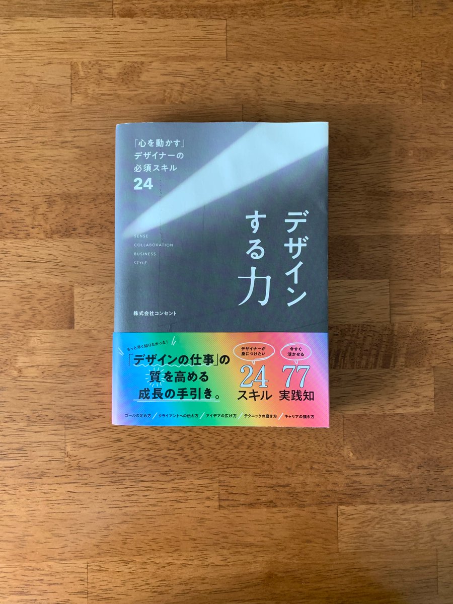 コンセントさんから出版された「デザインする力」。悩んだ時に勇気づけられる良書です！